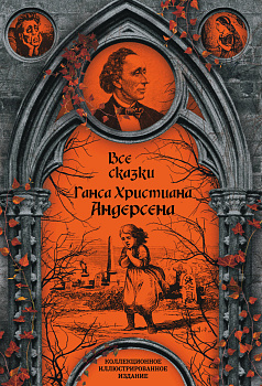 Все сказки Ганса Христиана Андерсена Все сказки Ганса Христиана Андерсена