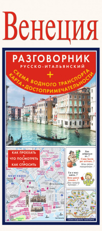 Венеция. Русско-итальянский разговорник + схема водного транспорта, карта, достопримечательности