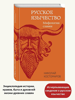 Русское язычество: Мифология славян