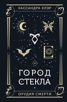 Город стекла Город стекла