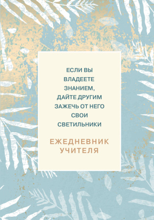 Ежедневник учителя. Если вы владеете знанием, дайте другим зажечь от него свои светильники (А5, 96 л., твердая обложка)