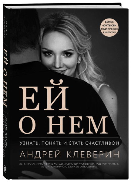 Ей о нем. Узнать, понять и стать счастливой