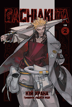 Gachiakuta. Крутые отбросы. Том 2