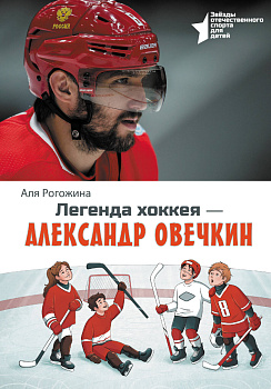 Легенда хоккея — Александр Овечкин Легенда хоккея — Александр Овечкин