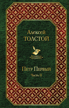 Петр Первый. Том 2