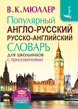 Популярный англо-русский русско-английский словарь для школьников с приложениями Популярный англо-русский русско-английский словарь для школьников с приложениями