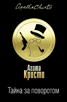 Тайна за поворотом (комплект из 3 книг)