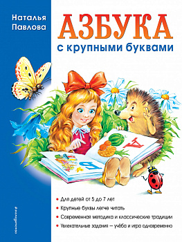 Азбука с крупными буквами