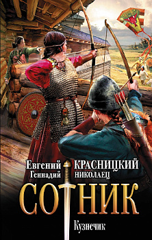 Сотник. Кузнечик Сотник. Кузнечик
