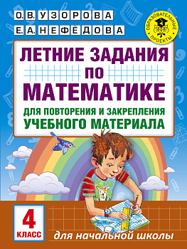 Летние задания по математике для повторения и закрепления учебного материала. 4 класс