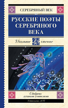 Русские поэты серебряного века Русские поэты серебряного века