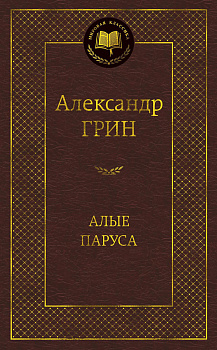 Алые паруса