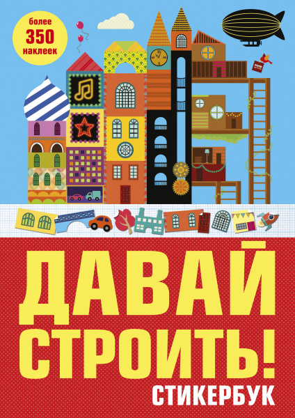 Давай строить! Стикербук