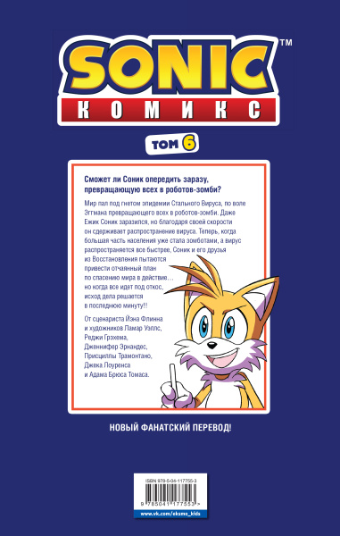 Sonic. Последняя минута. Комикс. Том. 6 (перевод от Diamond Dust и Сыендука)