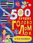 500 лучших головоломок о теле человека