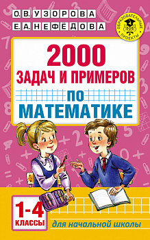 2000 задач и примеров по математике. 1-4 классы 2000 задач и примеров по математике. 1-4 классы