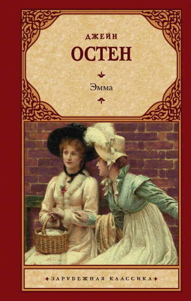 Эмма (новый перевод)