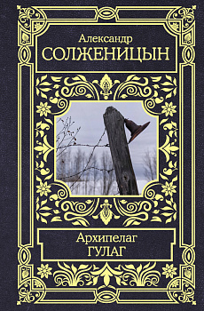 Архипелаг ГУЛАГ