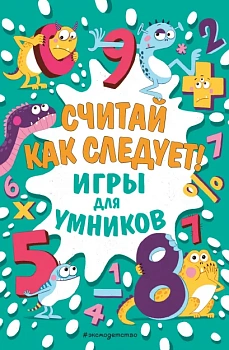 Считай как следует! Считай как следует!