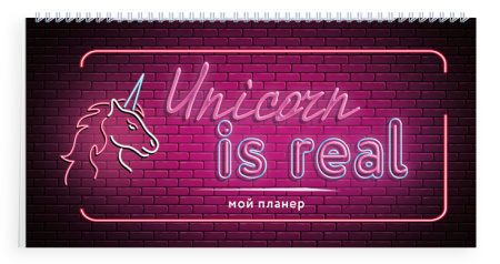 Неоновый планер. Unicorn is real. 80х160 мм, мягкая обложка на пружине, 96 стр.
