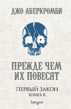 Первый Закон. Книга вторая. Прежде чем их повесят