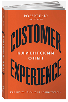 Клиентский опыт: Как вывести бизнес на новый уровень