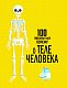 100 любопытных почему о теле человека