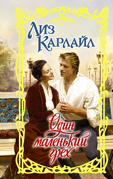 Один маленький грех