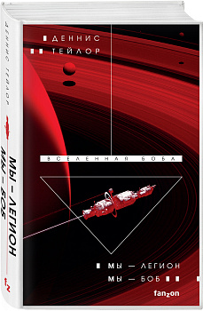 Мы — Легион. Мы — Боб