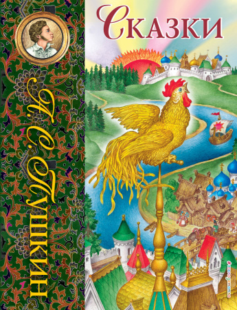 Сказки (ил. С. Ковалева)_С