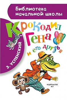 Крокодил Гена и его друзья Крокодил Гена и его друзья