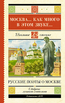 Москва... Как много в этом звуке... Русские поэты о Москве