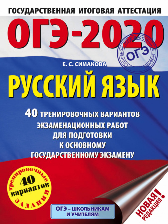 ОГЭ-2020. Русский язык (60х84/8) 40 тренировочных вариантов экзаменационных работ для подготовки к ОГЭ