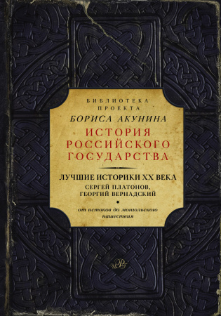 Лучшие историки XX века: Сергей Платонов, Георгий Вернадский. От истоков до монгольского нашествия