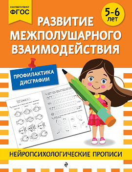 Развитие межполушарного взаимодействия: для детей 5-6 лет