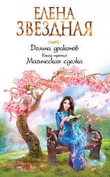 Долина драконов. Книга третья. Магическая сделка