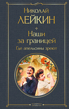 Наши за границей. Где апельсины зреют Наши за границей. Где апельсины зреют