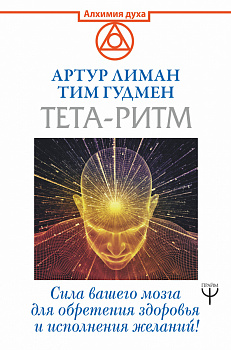 Тета-ритм. Сила вашего мозга для обретения здоровья и исполнения желаний!