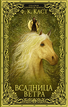 Всадница ветра