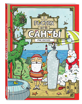 В гостях у Санты (ил. Ф. ван Лунтера)