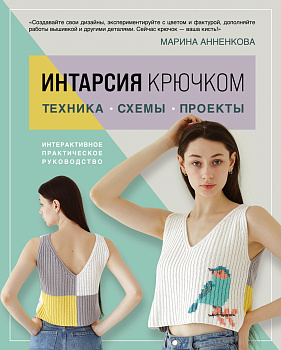 ИНТАРСИЯ крючком. Техника, схемы, проекты. Интерактивное практическое руководств ИНТАРСИЯ крючком. Техника, схемы, проекты. Интерактивное практическое руководств