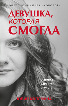 Девушка, которая смогла