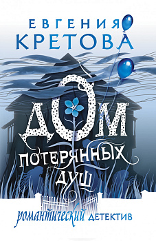 Дом потерянных душ