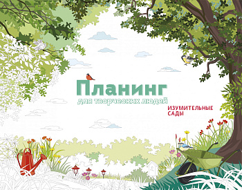 Планинг для творческих людей. Изумительные сады