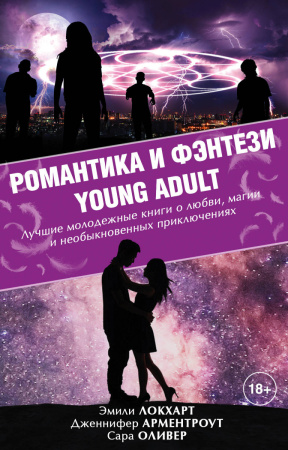 Романтика и фэнтези Young Adult