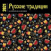 Русские традиции. Календарь настенный на 16 месяцев на 2021 год (300х300 мм)
