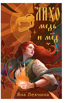 Лихо. Медь и мёд