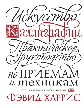 Искусство каллиграфии. Практическое руководство по приемам и техникам