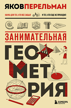 Занимательная геометрия. Новое оформление Занимательная геометрия. Новое оформление