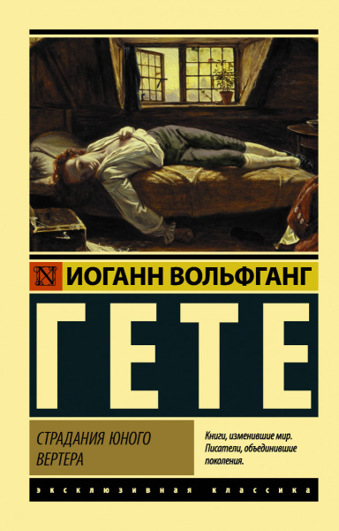 Страдания юного Вертера (пер. Эйвадиса)